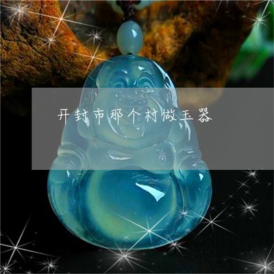 開封玉雕 鄉(xiāng)村匠人指尖上的千年技藝煥發(fā)新活力